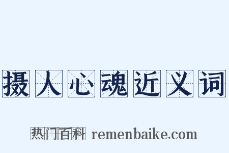 摄人心魂近义词是什么意思的图片